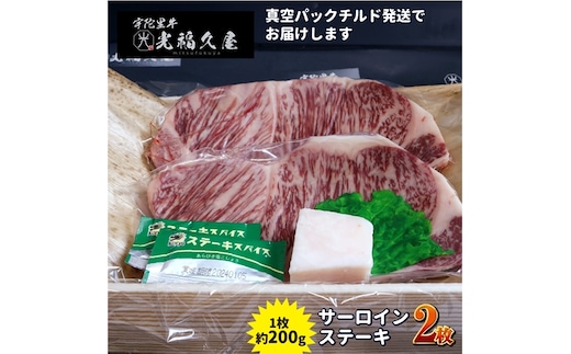 チルド 宇陀里牛 サーロイン ステーキ ２枚 （ 1枚 約200g ) ／ ふるさと納税 ふるさと 牛肉 ステーキ バーベキュー BBQ キャンプ 黒毛和牛 お中元 暑中見舞い お土産 お歳暮 正月 奈良県 宇陀市 光福久屋