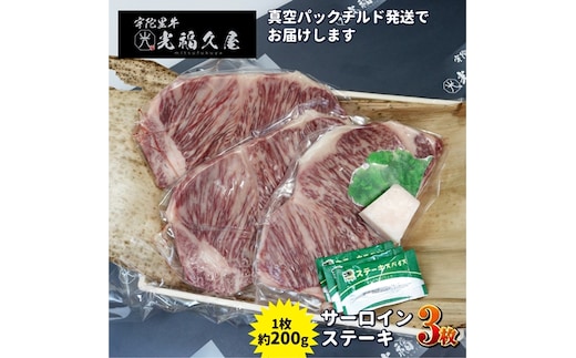チルド 宇陀里牛 サーロイン ステーキ ３枚 （ 1枚 約200g ) ／ ふるさと納税 ふるさと 牛肉 ステーキ バーベキュー BBQ キャンプ 黒毛和牛 お中元 暑中見舞い お土産 お歳暮 正月 奈良県 宇陀市 光福久屋