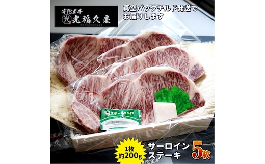 チルド 宇陀里牛 サーロイン ステーキ ５枚 （ 1枚 約200g ) ／ ふるさと納税 ふるさと 牛肉 ステーキ バーベキュー BBQ キャンプ 黒毛和牛 お中元 暑中見舞い お土産 お歳暮 正月 奈良県 宇陀市 光福久屋
