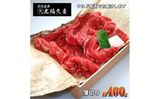 チルド 宇陀里牛 薄切り 約400g ／ ふるさと納税 ふるさと 牛肉 400g 牛肉薄切り 牛薄切り すき焼き しゃぶしゃぶ 焼きしゃぶ 黒毛和牛 お中元 暑中見舞い お土産 お歳暮 正月 奈良県 宇陀市 光福久屋