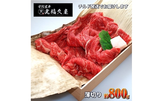 チルド 宇陀里牛 薄切り 約800g ／ ふるさと納税 ふるさと 牛肉 800g 牛肉薄切り 牛薄切り しゃぶしゃぶ 焼きしゃぶ 黒毛和牛 お中元 暑中見舞い お土産 お歳暮 すき焼き 正月 奈良県 宇陀市 光福久屋