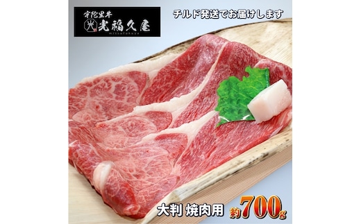 チルド 宇陀里牛 大判 焼肉用 約700g ／ふるさと納税 ふるさと 焼肉 牛肉 700g バーベキュー BBQ キャンプ 黒毛和牛 お中元 お盆 お土産 お歳暮 内祝い 正月 すき焼き 奈良県 宇陀市 光福久屋
