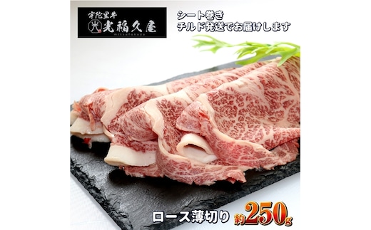 チルド 宇陀里牛 ロース 薄切り シート巻き 約250g ／ ふるさと納税 ふるさと 牛肉 肉 250g クラシタ リブロース サーロイン すき焼き しゃぶしゃぶ 焼きしゃぶ 和牛 父の日 正月 お中元 お土産 お歳暮 奈良県 宇陀市 光福久屋