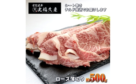 チルド 宇陀里牛 ロース 薄切り シート巻き 約500g ／ ふるさと納税 ふるさと 牛肉 肉 500g クラシタ リブロース サーロイン すき焼き しゃぶしゃぶ 焼きしゃぶ 和牛 父の日 正月 お中元 お土産 お歳暮 奈良県 宇陀市 光福久屋
