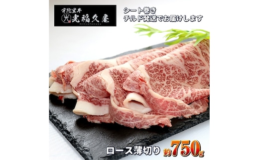 チルド 宇陀里牛 ロース 薄切り シート巻き 約750g ／ ふるさと納税 ふるさと 牛肉 肉 750g クラシタ リブロース サーロイン すき焼き しゃぶしゃぶ 焼きしゃぶ 和牛 父の日 正月 お中元 お土産 お歳暮 薄切り 奈良県 宇陀市 光福久屋
