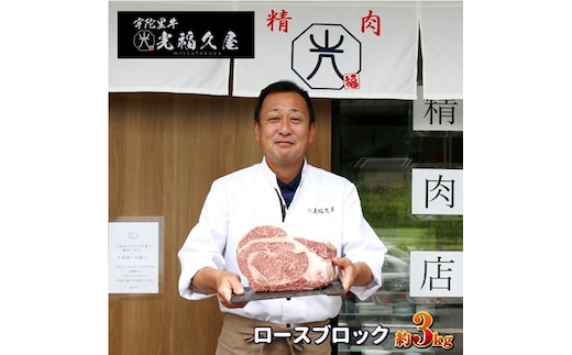 チルド 宇陀里牛 ロース ブロック 約３kg ／ ふるさと納税 ふるさと ブロック肉 肉 和牛 バーベキュー BBQ キャンプ ステーキ 黒毛和牛 父の日 母の日 お中元 暑中見舞い お土産 牛肉 真空 焼肉 奈良県 宇陀市 光福久屋