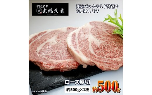 ロース厚切１枚チルド 宇陀里牛 ロース 厚切り １枚 約500g ／ ふるさと納税 ふるさと 牛肉 リブロース ステーキ キャンプ バーベキュー BBQ 贈答 奈良県 宇陀市 光福久屋