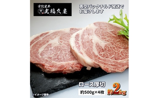 チルド 宇陀里牛 ロース 厚切り ４枚 約２kg ／ふるさと納税 ふるさと 牛肉 リブロース ステーキ キャンプ バーベキュー BBQ 贈答 奈良県 宇陀市 光福久屋