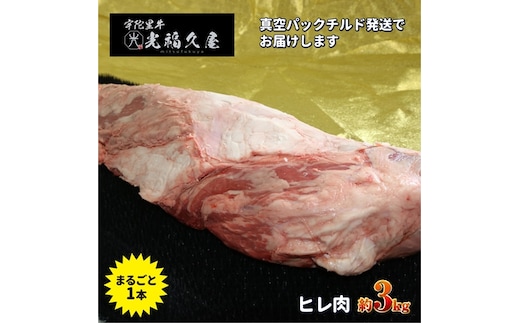 チルド 宇陀里牛 ヘレ肉 丸ごと １本 約３kg ／ ふるさと納税 ふるさと 牛 ヒレ ヒレ肉 フィレ ステーキ バーベキュー BBQ キャンプ 黒毛和牛 お中元 暑中見舞い お土産 ブロック牛肉 焼肉 正月 奈良県 宇陀市 光福久屋