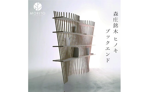 shell×shelf ／森庄銘木 ヒノキ 桧 インテリア ブックエンド シェルライン シェルフ 天然木 天然素材 本棚 おしゃれ 家 カフェ 学校 図書 送料無料 オブジェ 奈良県 宇陀市 MORITO 送料無料 ふるさと納税 インテリア 家具 天然素材