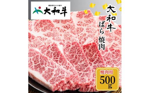 (冷凍) 大和牛 バラ 焼肉 500g ／ 金井畜産 焼肉 バーベキュー キャンプ アウトドア 父の日 母の日 奈良県 宇陀市 お中元 贈答用 贈り物 暑中見舞い お土産 お歳暮 内祝い 美味しい部位 送料無料 ふるさと納税