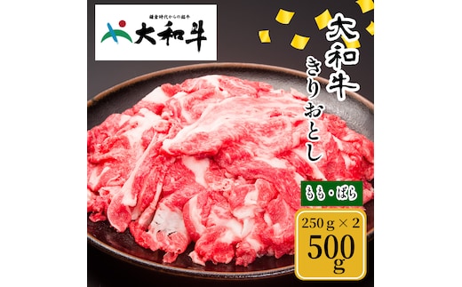 (冷凍) 大和牛 切り落とし 500g ／ 金井畜産 焼肉 アウトドア バーベキュー キャンプ 父の日 奈良県 宇陀市 お中元 贈答用 贈り物 暑中見舞い お土産 お歳暮 内祝い 美味しい部位 送料無料 ふるさと納税