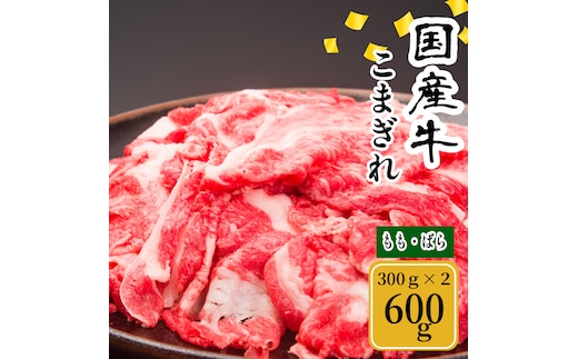 (冷凍) 国産牛 こまぎれ 600g ／ 金井畜産 アウトドア バーベキュー キャンプ 父の日 奈良県 宇陀市 お中元 贈答用 贈り物 暑中見舞い お歳暮 内祝い 美味しい部位 送料無料 ふるさと納税