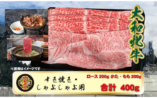 (冷凍) 大和牝牛 しゃぶしゃぶ・すき焼き用 400g YMSS2 ／すき焼き しゃぶしゃぶ 鍋 贈答用 贈り物 太田家 奈良県 宇陀市 ふるさと納税