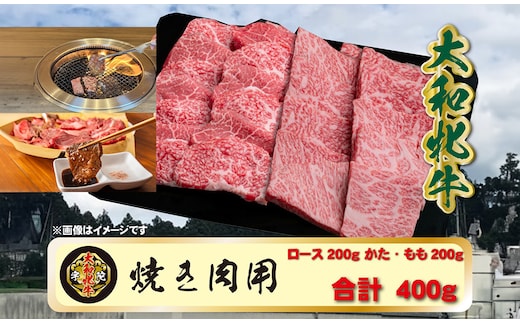 (冷凍) 大和牝牛 焼肉用 400g YMYS2 ／焼肉 バーベキュー 鉄板焼き アウトドア キャンプ 贈答用 贈り物 太田家 奈良県 宇陀市 ふるさと納税