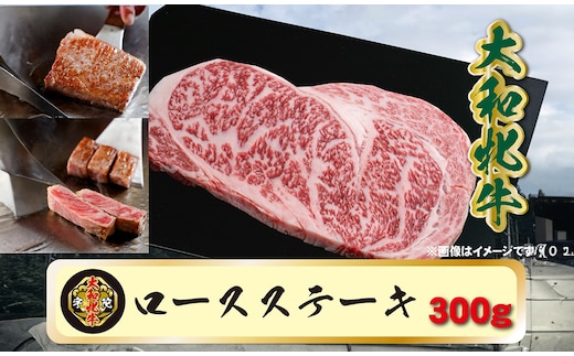 (冷凍) 大和牝牛 サーロインステーキ 300g YMST2 ／鉄板焼き 焼肉 バーベキュー アウトドア キャンプ 贈答用 贈り物 太田家 奈良県 宇陀市 ふるさと納税