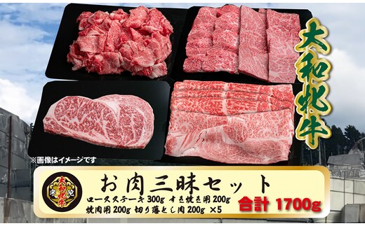 (冷凍) 大和牝牛 お肉 三昧 セット 1700g YMLS5 ／牛丼 肉じゃが カレー すき焼き しゃぶしゃぶ 焼肉 ステーキ 鉄板焼き バーベキュー アウトドア キャンプ 贈答用 贈り物 太田家 奈良県 宇陀市 ふるさと納税