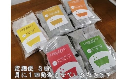 定期便3回 入浴剤 5種類×各10個入 / ウェルネスフーズ UDA ふるさと納税 無添加 有機栽培 おすすめ リラックス ストレス 肌荒れ改善 疲労回復 送料無料 ゆず よもぎ アップル ミント 大和当帰 薬草