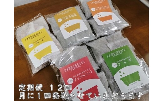定期便12回 入浴剤 5種類×各10個入 / ウェルネスフーズ UDA ふるさと納税 無添加 有機栽培 おすすめ リラックス ストレス 肌荒れ改善 疲労回復 送料無料 ゆず よもぎ アップル ミント 大和当帰 薬草