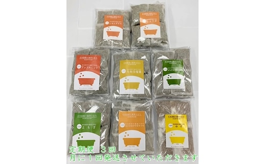 定期便3回 入浴剤 8種類×各10個 / ウェルネスフーズ UDA ふるさと納税 無添加 有機栽培 おすすめ リラックス ストレス 肌荒れ改善 疲労回復 送料無料 ゆず 生姜 よもぎ ミント 大和当帰