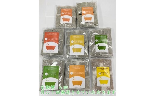 定期便6回 入浴剤 8種類×各10個 /ウェルネスフーズ UDA ふるさと納税 無添加 有機栽培 おすすめ リラックス ストレス 肌荒れ改善 疲労回復 送料無料 ゆず 生姜 よもぎ ミント 大和当帰