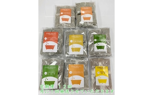 定期便12回 入浴剤 8種類×各10個 /ウェルネスフーズ UDA ふるさと納税 無添加 有機栽培 おすすめ リラックス ストレス 肌荒れ改善 疲労回復 送料無料 ゆず 生姜 よもぎ ミント 大和当帰