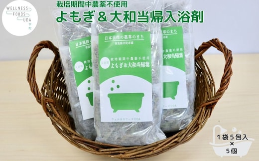 よもぎ & 大和当帰 入浴剤 25包(1袋 5包入×5個) /ウェルネスフーズ UDA ふるさと納税 無添加 有機栽培 おすすめ リラックス ストレス解消 ボディケア 肌荒れ 改善 疲労回復 送料無料 奈良 宇陀