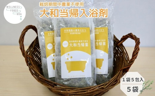 大和当帰 入浴剤 25包（1袋 5包入×5個) / ふるさと納税 おすすめ プレゼント 疲労回復 ギフト 効果 無添加 有機栽培 リラックス 奈良県 宇陀市 ウェルネスフーズUDA