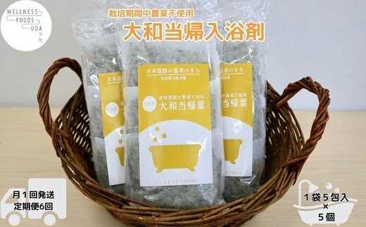 定期便6回 大和当帰 入浴剤 25包 (5包入×5個) /ウェルネスフーズ UDA ふるさと納税 無添加 有機栽培 おすすめ リラックス ストレス解消 ボディケア 肌荒れ改善 疲労回復 送料無料 奈良 宇陀