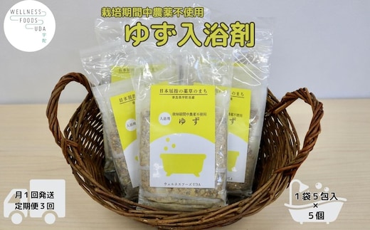 定期便3回 柚子 入浴剤 25包 (5包入×5個) /ウェルネスフーズ UDA ふるさと納税 ゆず 無添加 有機栽培 おすすめ リラックス ストレス解消 ボディケア 肌荒れ改善 疲労回復 送料無料 奈良 宇陀