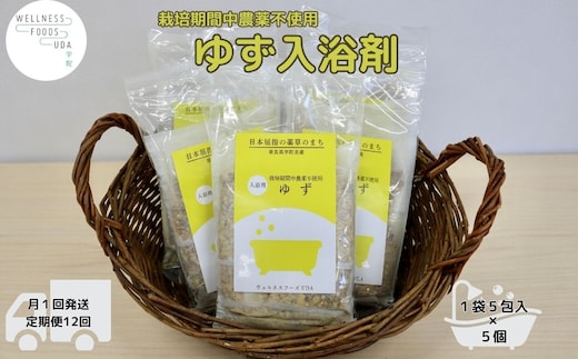 定期便12回 柚子 入浴剤 25包 (5包入×5個)/ ウェルネスフーズ UDA ふるさと納税 ゆず 無添加 有機栽培 おすすめ リラックス ストレス解消 ボディケア 肌荒れ改善 疲労回復 送料無料 奈良 宇陀