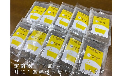 定期便12回 柚子 入浴剤 50包 (5包入×10個) ウェルネスフーズ UDA ふるさと納税 ゆず 無添加 有機栽培 おすすめ リラックス ストレス解消 ボディケア 肌荒れ改善 疲労回復 送料無料 薬草 奈良 宇陀