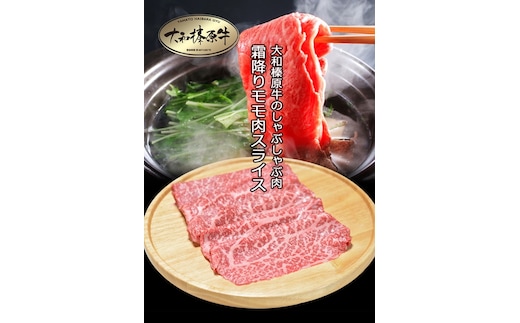 （冷凍） 大和榛原牛 アッサリ しゃぶしゃぶ用 霜降り もも 300g シート巻き仕上 ／うし源 本店 ふるさと納税 A5 スライス お取り寄せ 父の日 奈良県 宇陀市 お中元 贈答用 贈り物 暑中見舞い お土産 お歳暮 内祝いまとめ買い 美味しい部位 キャンプ 送料無料 正月