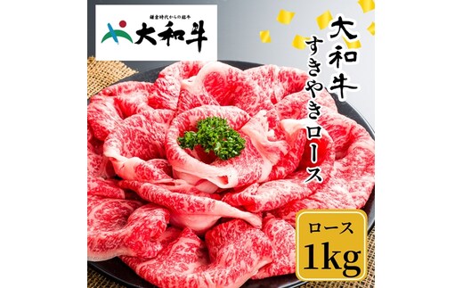 （冷凍） 大和牛 ロース すき焼き 1000g ／ 金井畜産 贈答 父の日 母の日 奈良県 宇陀市 お中元 贈答用 贈り物 暑中見舞い お土産 お歳暮 内祝い 美味しい部位 送料無料 ふるさと納税