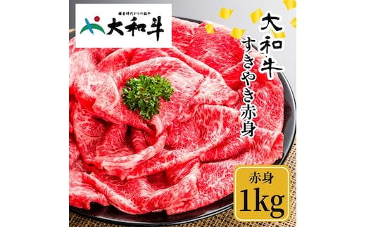 （冷凍） 大和牛 赤身 すき焼き 1000g ／ 金井畜産 贈答 父の日 母の日 奈良県 宇陀市 お中元 贈答用 贈り物 暑中見舞い お土産 お歳暮 内祝い 美味しい部位 送料無料 ふるさと納税