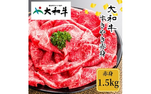 （冷凍） 大和牛 赤身 すき焼き 1500g ／金井畜産 贈答 父の日 母の日 奈良県 宇陀市 お中元 贈答用 贈り物 暑中見舞い お土産 お歳暮 内祝い 美味しい部位 送料無料 ふるさと納税