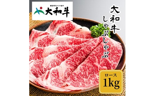 （冷凍） 大和牛 ロース しゃぶしゃぶ 1000g ／ 金井畜産 しゃぶしゃぶ 焼きしゃぶ 贈答 父の日 奈良県 宇陀市 お中元 贈答用 贈り物 暑中見舞い お土産 お歳暮 内祝い 美味しい部位 送料無料 ふるさと納税