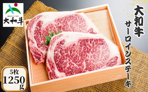 （冷凍） 大和牛 ステーキ サーロイン (250g×5枚) ／ 金井畜産 焼肉 キャンプ バーベキュー アウトドア 贈答 父の日 母の日 奈良県 宇陀市 お中元 贈答用 贈り物 暑中見舞い お土産 お歳暮 内祝い 美味しい部位 送料無料 ふるさと納税