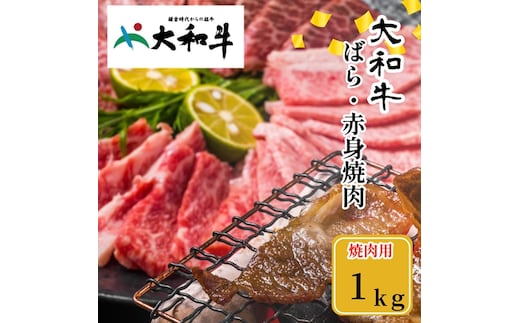 （冷凍） 大和牛 バラ 赤身 盛り合わせ 焼肉 1000g ／金井畜産 焼肉 バーベキュー キャンプ アウトドア 父の日 母の日 奈良県 宇陀市 お中元 贈答用 贈り物 暑中見舞い お土産 お歳暮 内祝い 美味しい部位 送料無料 ふるさと納税