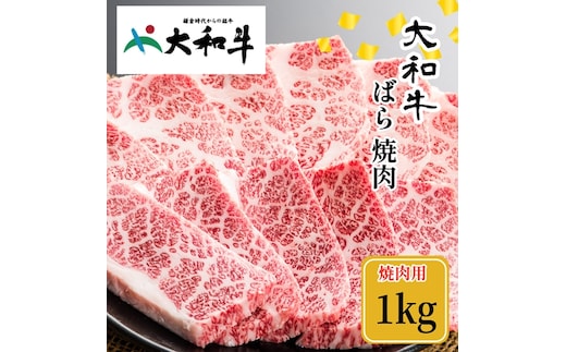 （冷凍） 大和牛 バラ 焼肉 1000g ／金井畜産 焼肉 バーベキュー キャンプ アウトドア 父の日 母の日 奈良県 宇陀市 お中元 贈答用 贈り物 暑中見舞い お土産 お歳暮 内祝い 美味しい部位 送料無料 ふるさと納税
