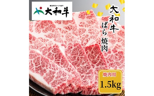 （冷凍） 大和牛 バラ 焼肉 1500g ／ 金井畜産 焼肉 バーベキュー キャンプ アウトドア 父の日 母の日 奈良県 宇陀市 お中元 贈答用 贈り物 暑中見舞い お土産 お歳暮 内祝い 美味しい部位 送料無料 ふるさと納税