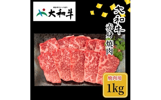 （冷凍） 大和牛 赤身 焼肉 1000g ／金井畜産 焼肉 バーベキュー キャンプ アウトドア 父の日 母の日 奈良県 宇陀市 お中元 贈答用 贈り物 暑中見舞い お土産 お歳暮 内祝い 美味しい部位 送料無料 ふるさと納税