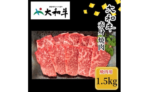 （冷凍） 大和牛 赤身 焼肉 1500g ／ 金井畜産 焼肉 バーベキュー キャンプ アウトドア 父の日 母の日 奈良県 宇陀市 お中元 贈答用 贈り物 暑中見舞い お土産 お歳暮 内祝い 美味しい部位 送料無料 ふるさと納税