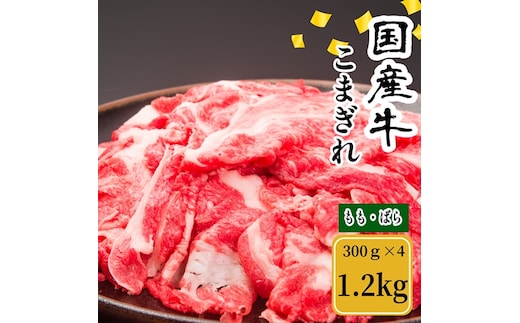 （冷凍） 国産牛 こまぎれ 1200g ／ 金井畜産 焼肉 バーベキュー キャンプ アウトドア 父の日 母の日 奈良県 宇陀市 お中元 贈答用 贈り物 暑中見舞い お土産 お歳暮 内祝い 美味しい部位 送料無料 ふるさと納税