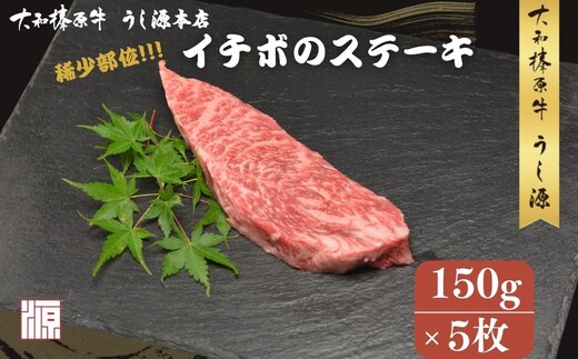 冷凍) イチボ ステーキ (150g×5枚 計750g ) ／ふるさと納税 牛肉 ステーキ イチボ 焼肉 いちぼ 大和榛原牛 稀少部位 赤身 もも A5 肉 和牛 キャンプ 父の日 母の日 お中元 お土産 赤身 正月 うし源 本店 奈良県 宇陀市