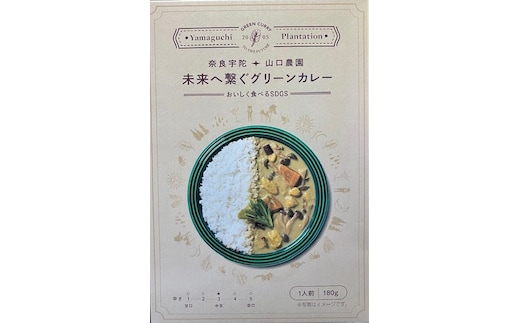 未来へ繋ぐグリーンカレー ３０個 ／ 山口農園 有機野菜 オーガニック 伝統野菜 レトルト 詰め合わせ カレー ギフト カレーセット スパイス 飯 キャンプお取り寄せ 奈良県 宇陀市 送料無料 ふるさと納税