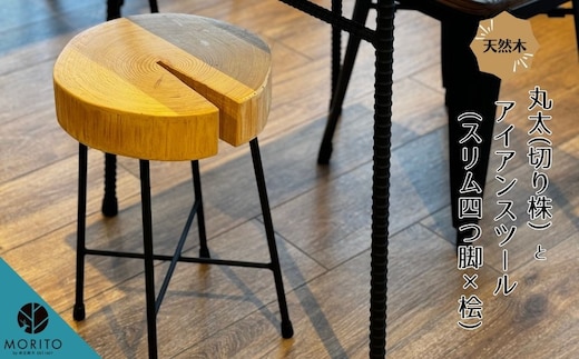 丸太(切り株)とアイアンスツール(スリム四つ脚×桧)／ スツール おしゃれ ひのき 桧 ヒノキ 木製 椅子 サイドテーブル チェア 天然素材 天然木 丸太 アイアン ヴィンテージ シンプル インテリア MORITO 森庄 森庄銘木産業 奈良県 宇陀市 ふるさと納税