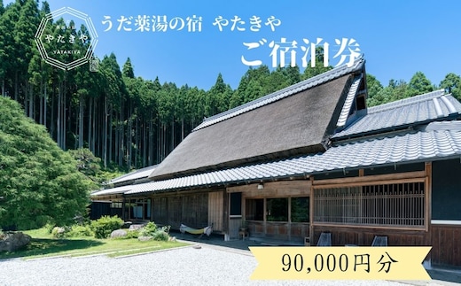 うだ薬湯の宿 やたきや ふるさと納税 90,000円分の宿泊ギフト券／ 古民家 ホテル 旅行 宿泊 ペット と 一緒に泊まれる宿 宿 犬 薬湯 大自然 ギフト券 チケット 体験 アクティビティ 1泊2食 なつかしいみらいクリエイター 奈良県 宇陀市 | 古民家 宿泊 古民家 宿泊 古民家 宿泊 古民家 宿泊 古民家 宿泊