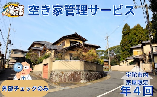 空き家管理サービス 外部のみ 年４回 / 空き家管理舎 宇陀フリーダム ふるさと納税 実家管理 清掃 片付け 奈良県 宇陀市