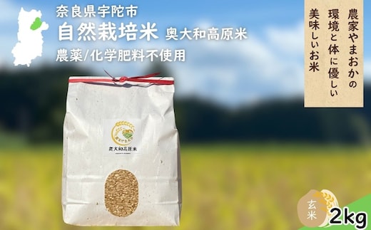 自然栽培米 玄米 ＜令和7年産 単発 / 2kg＞ ／ ふるさと納税 無農薬 米 お米 一等米 こめ コメ 国産 新米 玄米 農家やまおか 奈良県 宇陀市